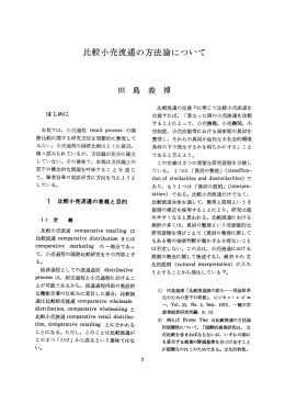 比較小売流通の方法論について