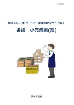 各論 小売業編(案)
