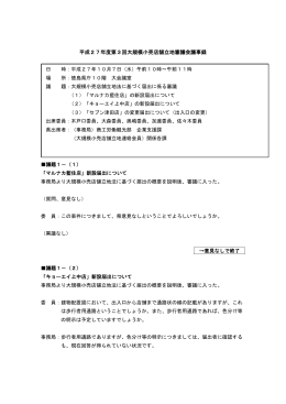 平成27年度第3回大規模小売店舗立地審議会議事録