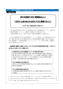 西日本屈指の MICE 開催拠点として にぎわいと活力あふれる