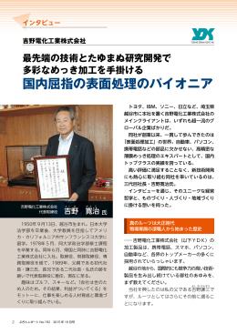 国内屈指の表面処理のパイオニア