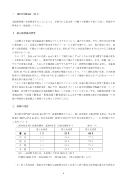 II．富山の経済について (PDF：830KB)