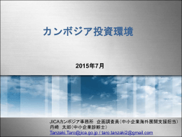 カンボジア投資環境（2015年7月）（PDF/5.11MB）