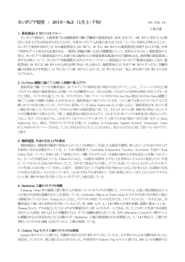 カンボジア短信 ： 2015－№3 （1月上・下旬）