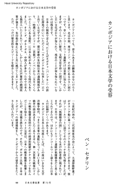 カンボジアにおける日本文学の受容