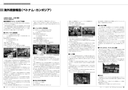 海外視察報告（ベトナム・カンボジア）