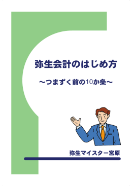 弥生会計のはじめ方