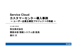 Service Cloud カスタマーセンター導入事例