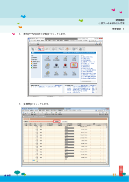弥生会計 1 財務維新 仕訳ファイル切り出し方法 1．[取引]タブの[仕訳