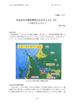 むなかたの弥生時代の人々のくらし（2） ～ 石包丁