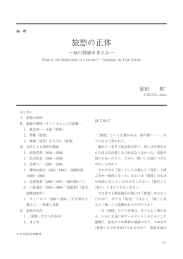 旅愁の正体