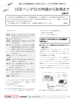 USBベンダIDの申請から取得まで