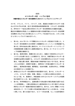 （仮訳） G7 エネルギー大臣 ハンブルク会合 持続可能な