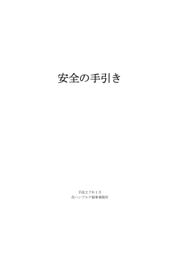 安全の手引き（平成27年1月版）
