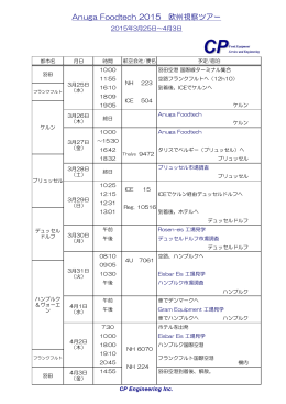 Anuga Foodtech 2015 欧州視察ツアー