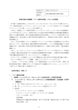-1- 知事の海外出張概要（ドイツ連邦共和国・フランス共和国