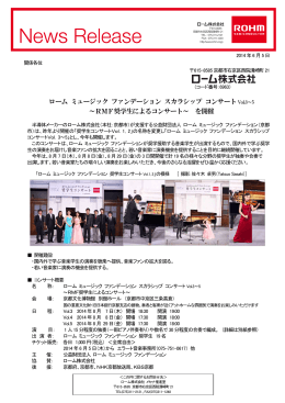 ローム ミュージック ファンデーション スカラシップ コンサート～RMF