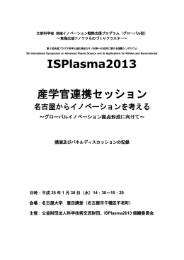 ISPlasma2013 産学官連携セッション