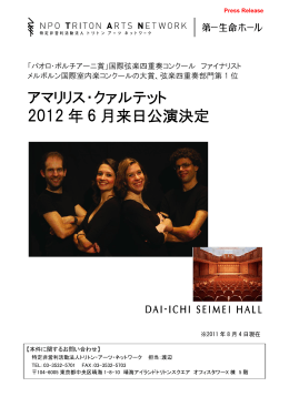 20110803 アマリリス・クァルテット来日決定 プレスリリース