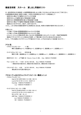 鎌倉芸術館 大ホール 貸し出し用機材リスト
