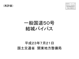 一般国道50号 結城バイパス - 国土交通省 関東地方整備局