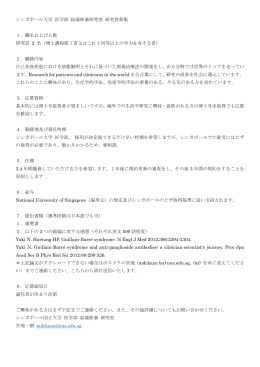 シンガポール大学 医学部 結城伸泰研究室 研究員募集 1．