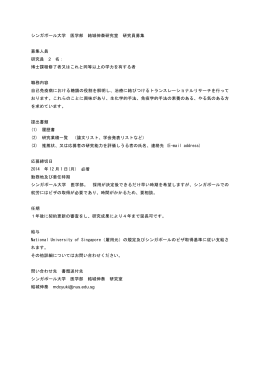 シンガポール大学 医学部 結城伸泰研究室 研究員募集 募集人員 研究員