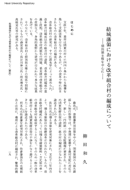 結城藩領における改革組合村の編成にっl個別領主権を中心にI