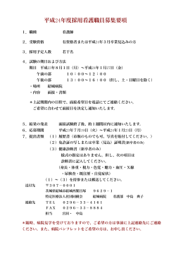 平成24年度採用看護職員募集要項