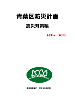 青葉区防災計画