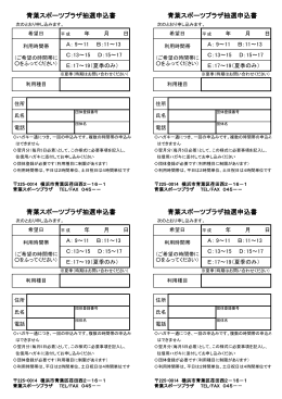 青葉スポーツプラザ抽選申込書 青葉スポーツプラザ抽選申込書 青葉