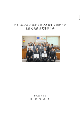平成 26 年度北海道大学公共政策大学院との 包括的連携協定事業計画