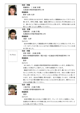 名前・所属 名前・所属 齋藤翔太 （北嶺 19 期） 北海道大学医学部医学科