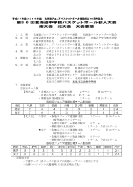 第3 0 回北海道中学校バスケットボール新人大会 南大会 北大会 大会要項