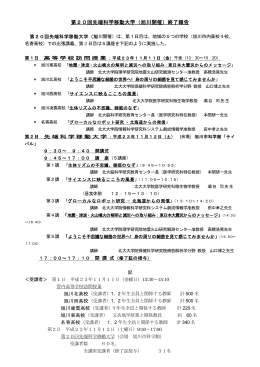 第20回先端科学移動大学（旭川開催）終了報告