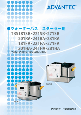 TBS181SB・221SB・271SB 201RA・241RA・281RA