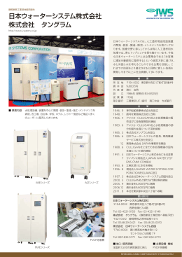 日本ウォーターシステム株式会社 株式会社 タングラム