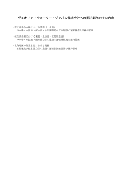ヴェオリア・ウォーター・ジャパン株式会社への委託業務の主な内容（PDF