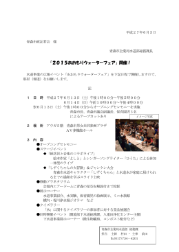 「2015あおもりウォーターフェア」開催！（PDF：636KB）
