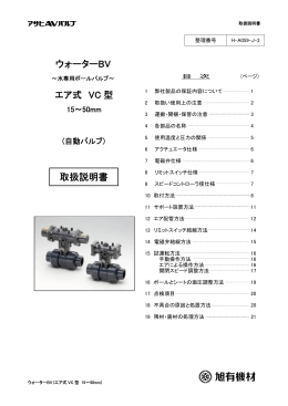 ウォーターBV エア式 VC 型 取扱説明書