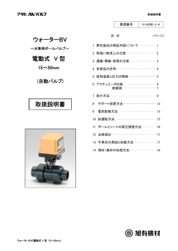 ウォーターBV 電動式 V 型 取扱説明書