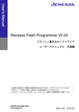 Renesas Flash Programmer V2.05 フラッシュ書き込みソフトウェア