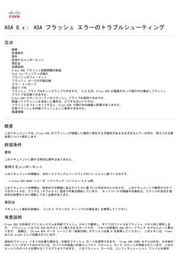 ASA 8.x: ASA フラッシュ エラーのトラブルシューティング