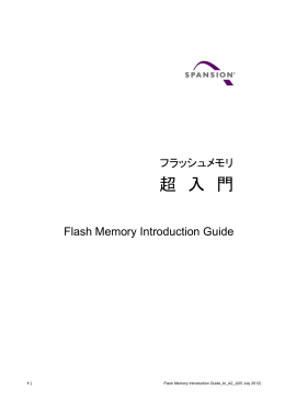 フラッシュメモリ超入門