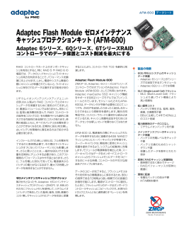 Adaptec Flash Module ゼロメインテナンス キャッシュプロテクション