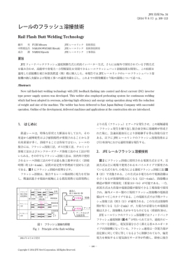 レールのフラッシュ溶接技術[ PDF 5P/1.88MB ]