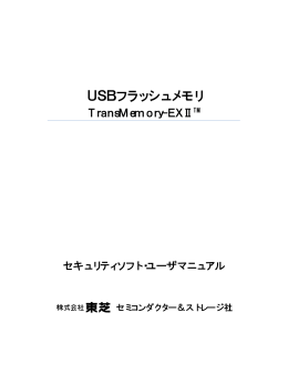 USBフラッシュメモリ - TOSHIBA Memory