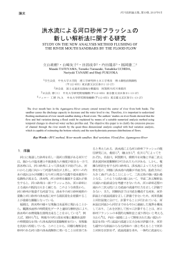 洪水流による河口砂州フラッシュの 新しい解析法に関する研究 - C