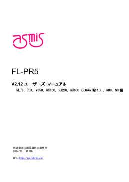 PG-FP5 V2.12 フラッシュメモリプログラマ ユーザーズマニュアル RL78
