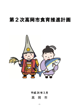 第2次高岡市食育推進計画全文（PDF：1724KB）
